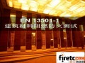 欧洲标准EN 13501-1 建筑制品和构件的燃烧等级测定