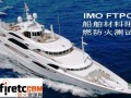 IMO MSC 61(67)&IMO FTPC 船舶防火安全规范