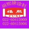 天津福熙牌、CCS船用水线漆各种涂料 电话：02260415909