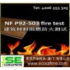 供应NF P92-503 保温材料防火测试