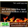 销售座椅布料NF P92-503法标防火测试