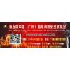201第五届中国（广州）国际消防安全展览会