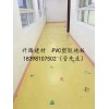 遂宁幼儿园PVC塑胶地板儿童地板卷材地胶防滑防水地胶