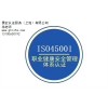 济南ISO质量管理体系认证服务机构 诚信为本「上海贯虹认证服务供应」